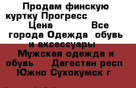 Продам финскую куртку Прогресс Progress   › Цена ­ 1 200 - Все города Одежда, обувь и аксессуары » Мужская одежда и обувь   . Дагестан респ.,Южно-Сухокумск г.